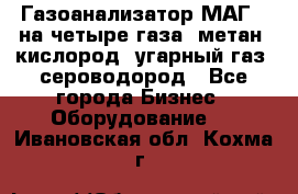 Газоанализатор МАГ-6 на четыре газа: метан, кислород, угарный газ, сероводород - Все города Бизнес » Оборудование   . Ивановская обл.,Кохма г.